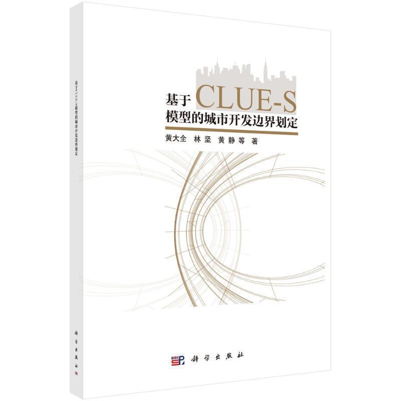 基于CLUE-S模型的城市开发边界划定