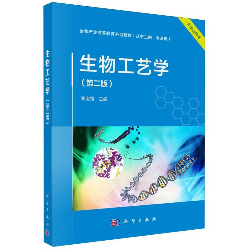 生物工艺学