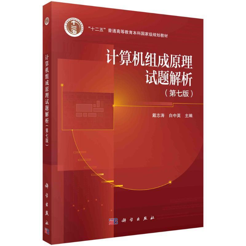 计算机组成原理试题解析