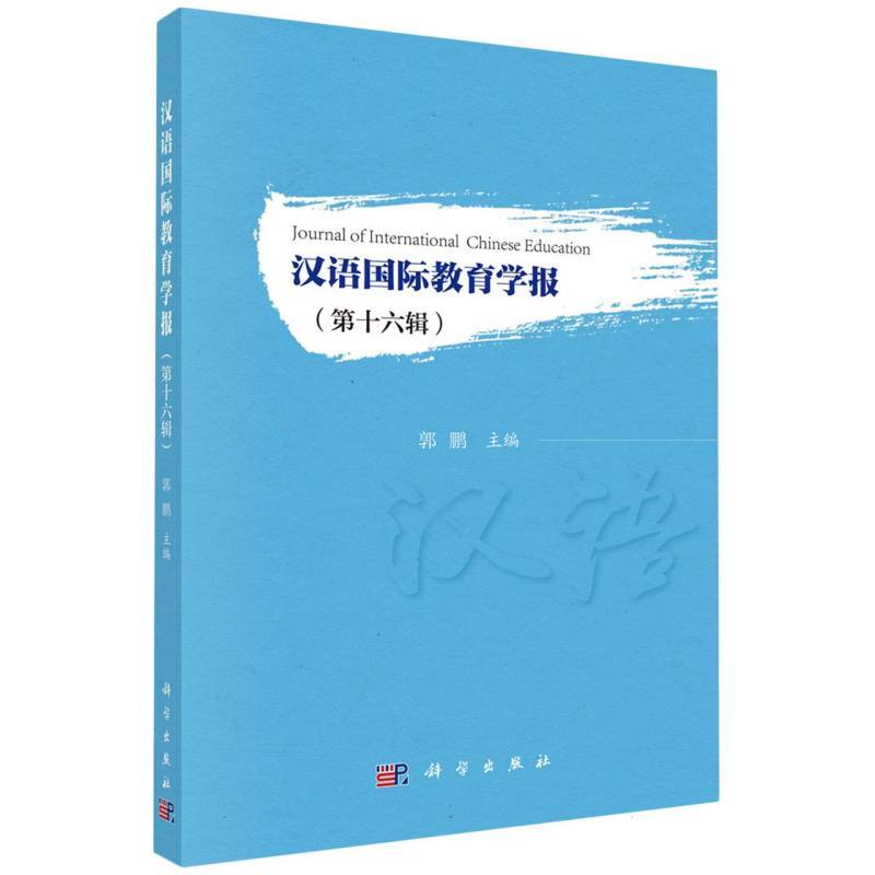 汉语国际教育学报(第十六辑)