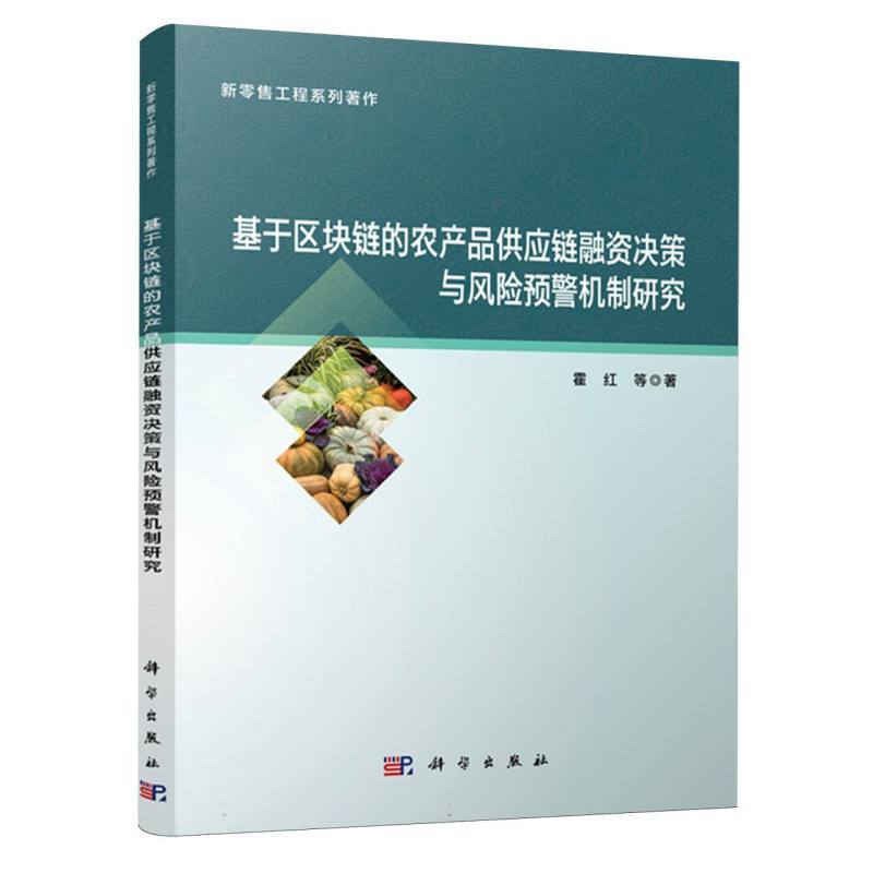 基于区块链的农产品供应链融资决策与风险预警机制研究
