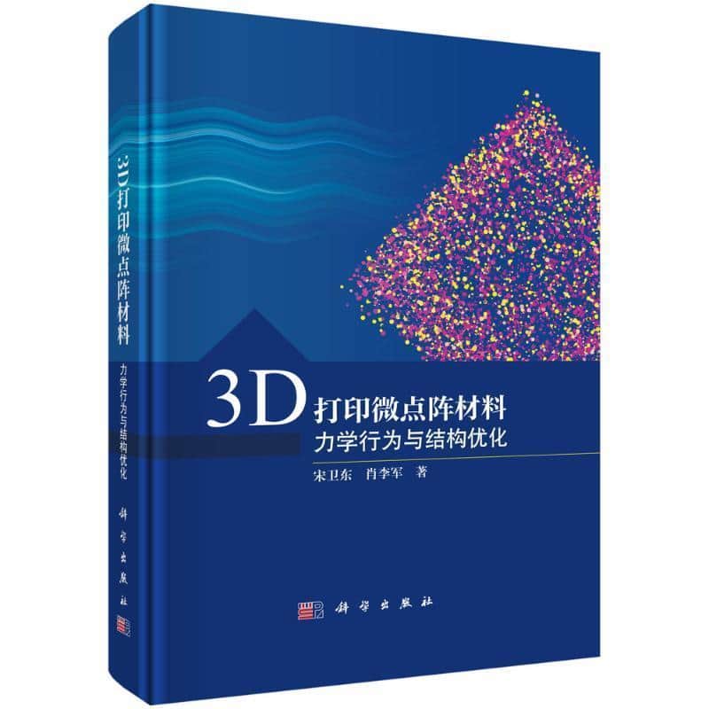 3D打印微点阵材料—力学行为与结构优化