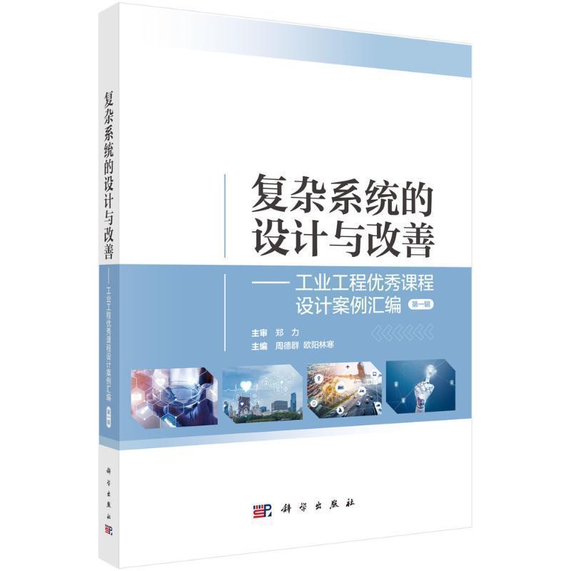 复杂系统的设计与改善—工业工程优秀课程设计案例汇编(第一辑)