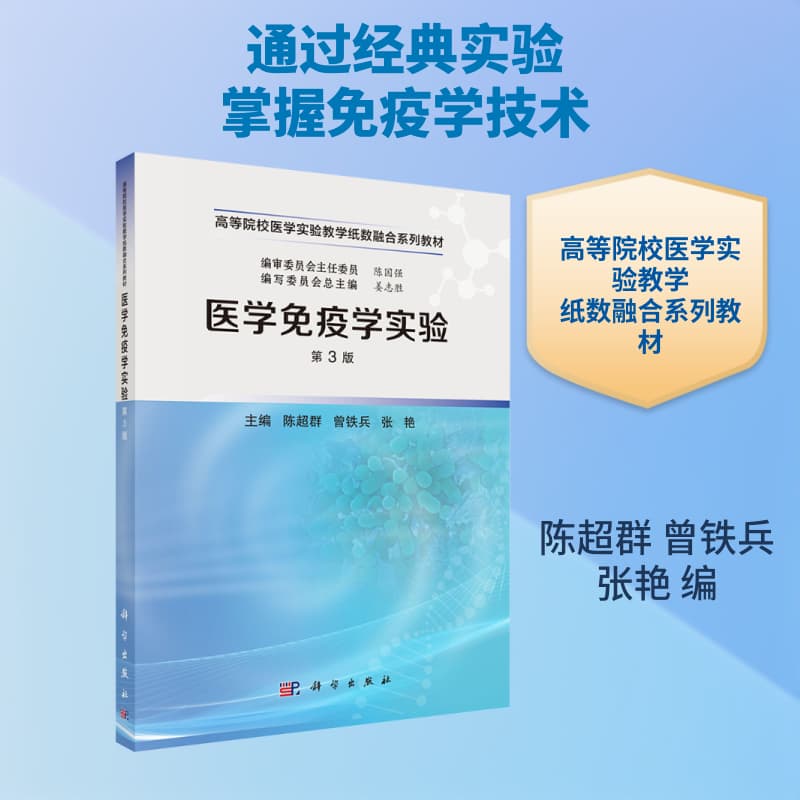 医学免疫学实验