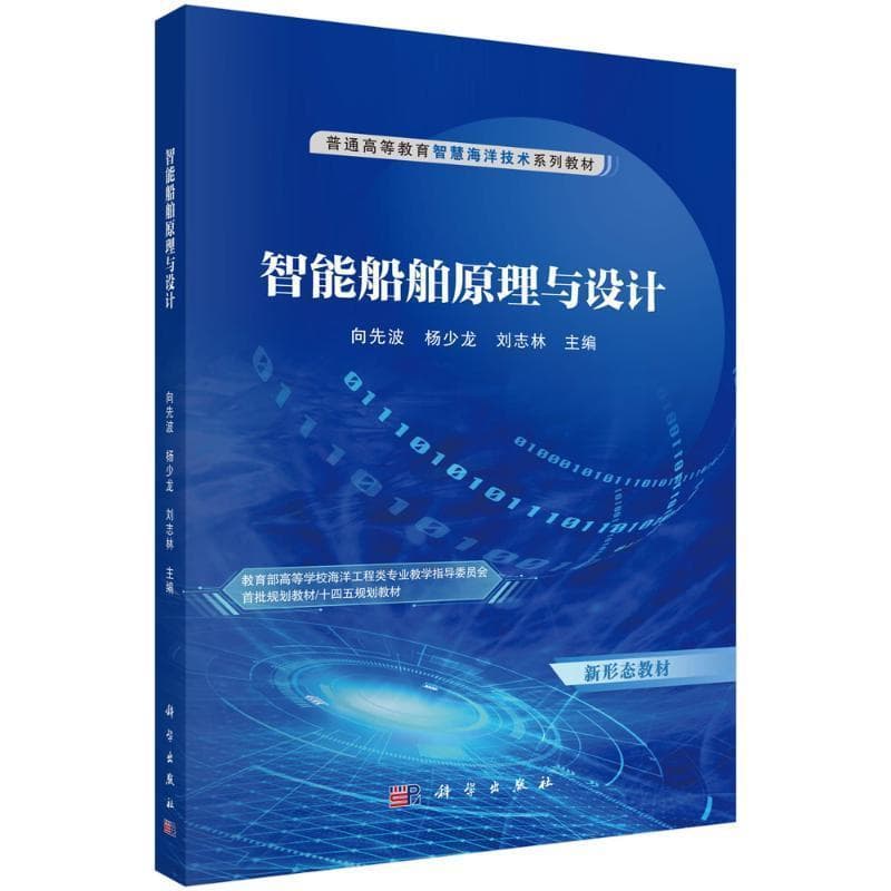 智能船舶原理与设计