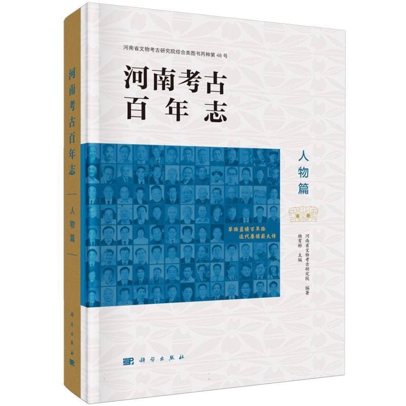 河南考古百年志:人物篇