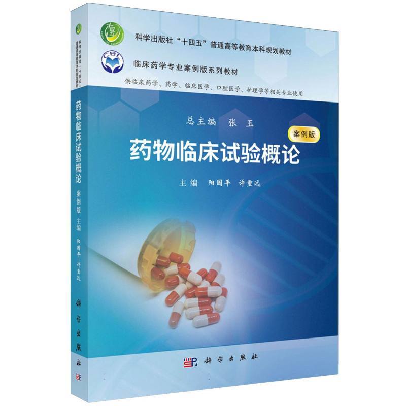 药物临床试验概论—案例版
