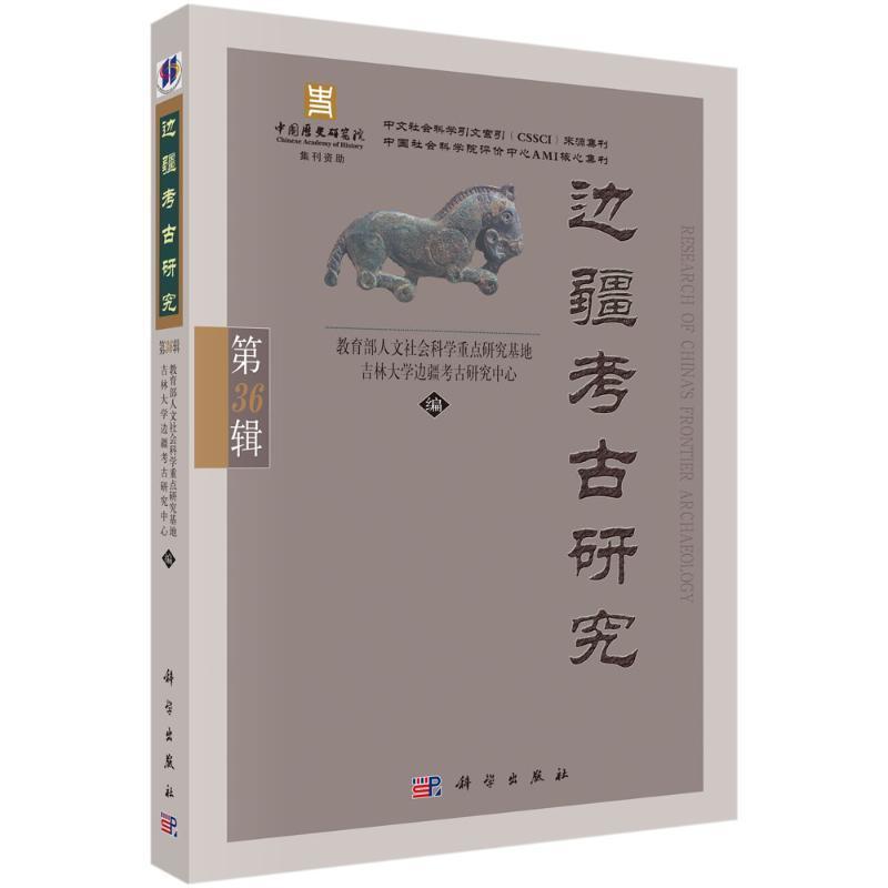 边疆考古研究(第36辑)