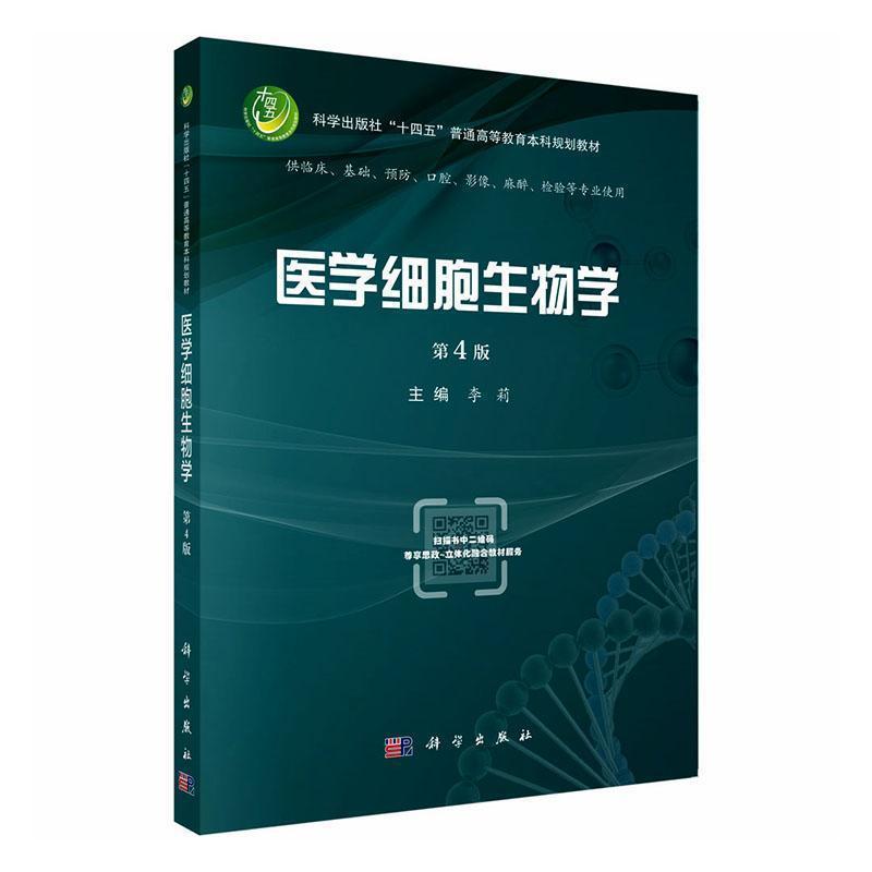 医学细胞生物学