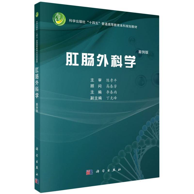 肛肠外科学—案例版