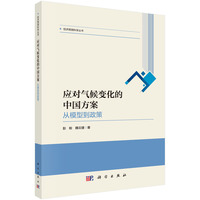 应对气候变化的中国方案—从模型到政策
