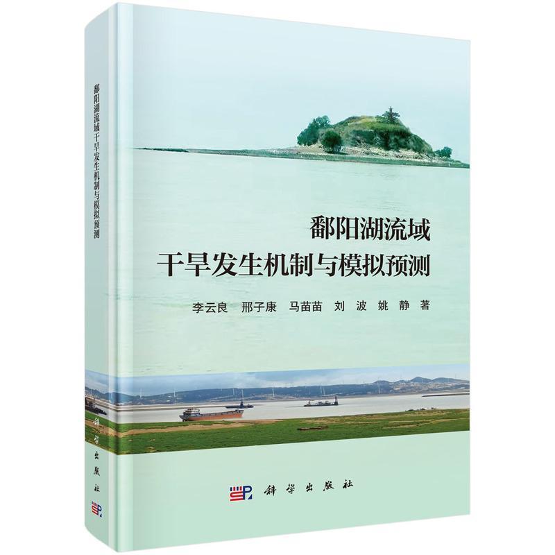 鄱阳湖流域干旱发生机制与模拟预测