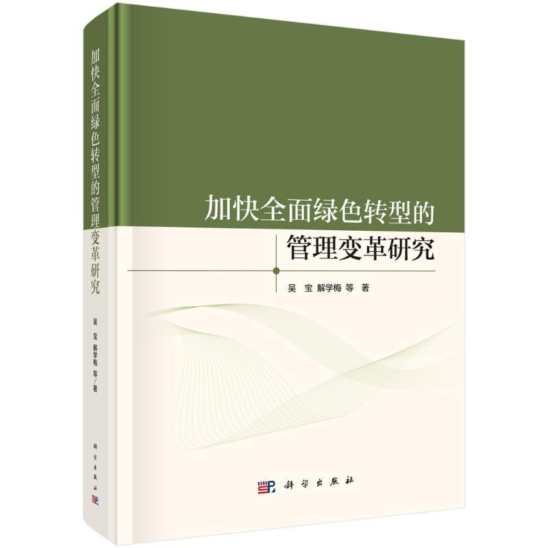 加快全面绿色转型的管理变革研究