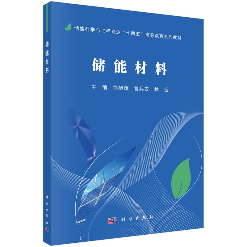 储能材料