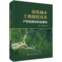 深化城乡土地制度改革—产权制度和利益重构