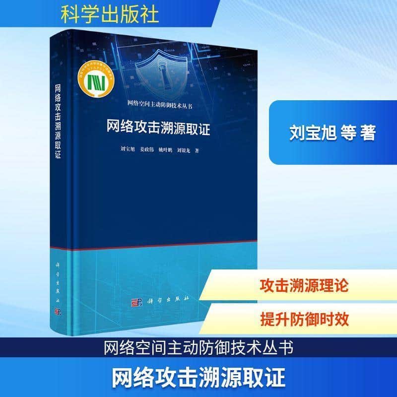 网络攻击溯源取证