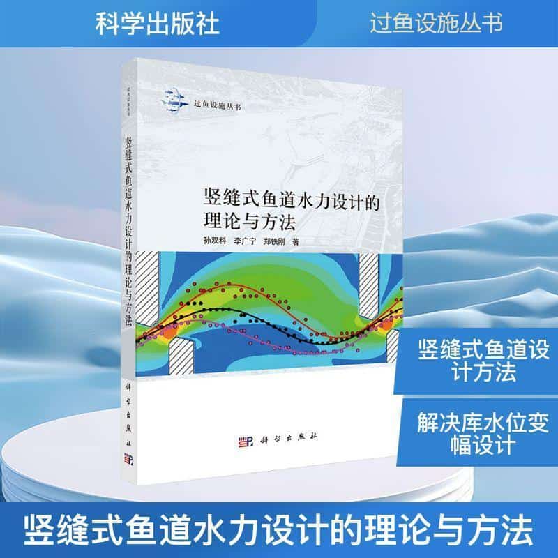 竖缝式鱼道水力设计的理论与方法
