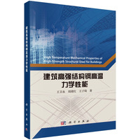 建筑高强结构钢高温力学性能