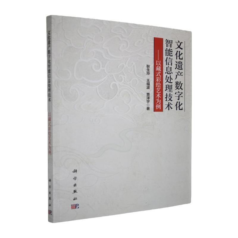文化遗产数字化智能信息处理技术—以藏式彩绘艺术为例