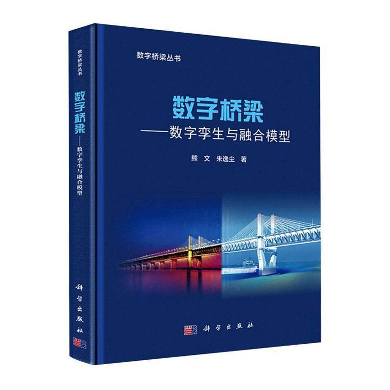 数字桥梁—数字孪生与融合模型