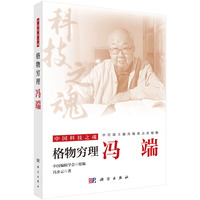 格物穷理—冯端