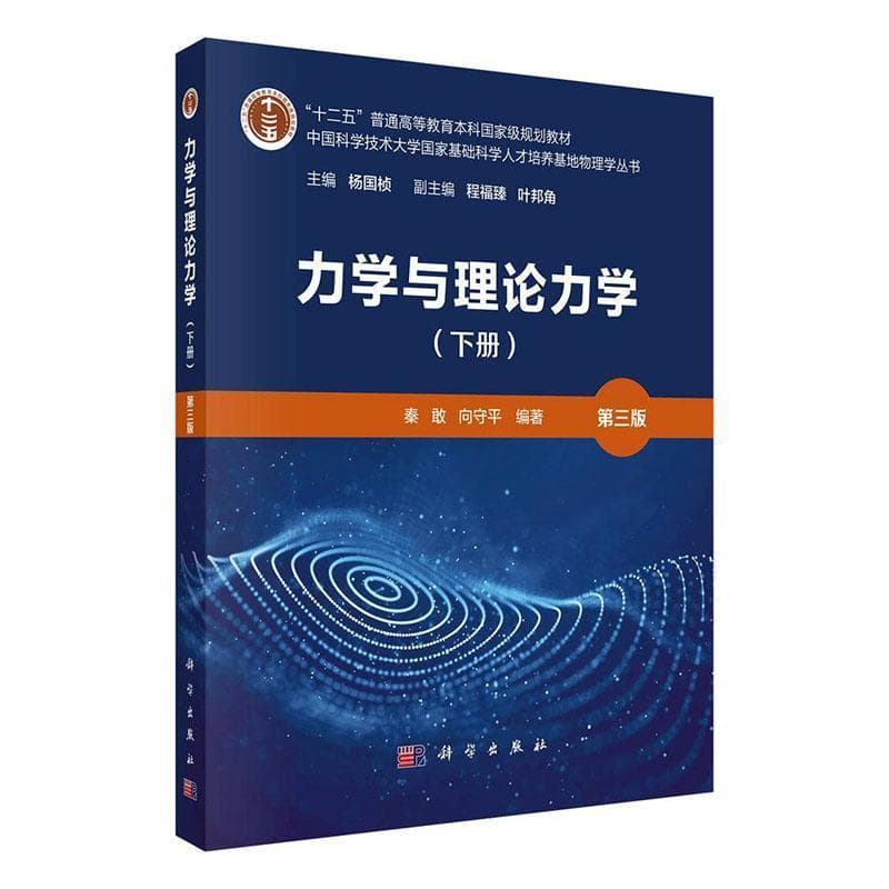 力学与理论力学(下册)