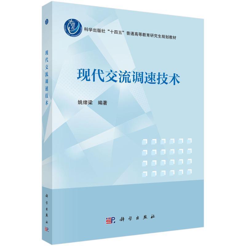 现代交流调速技术