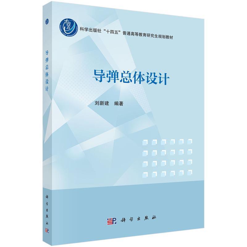 导弹总体设计