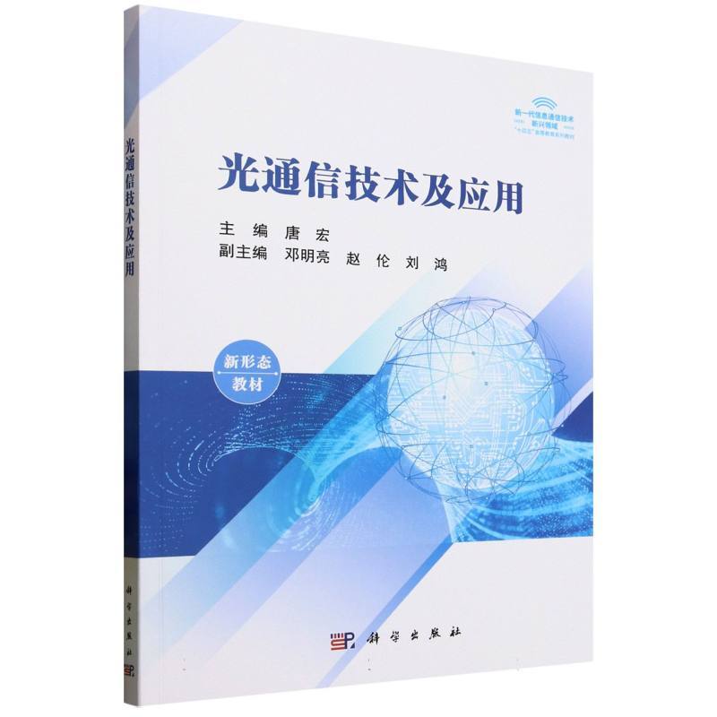 光通信技术及应用