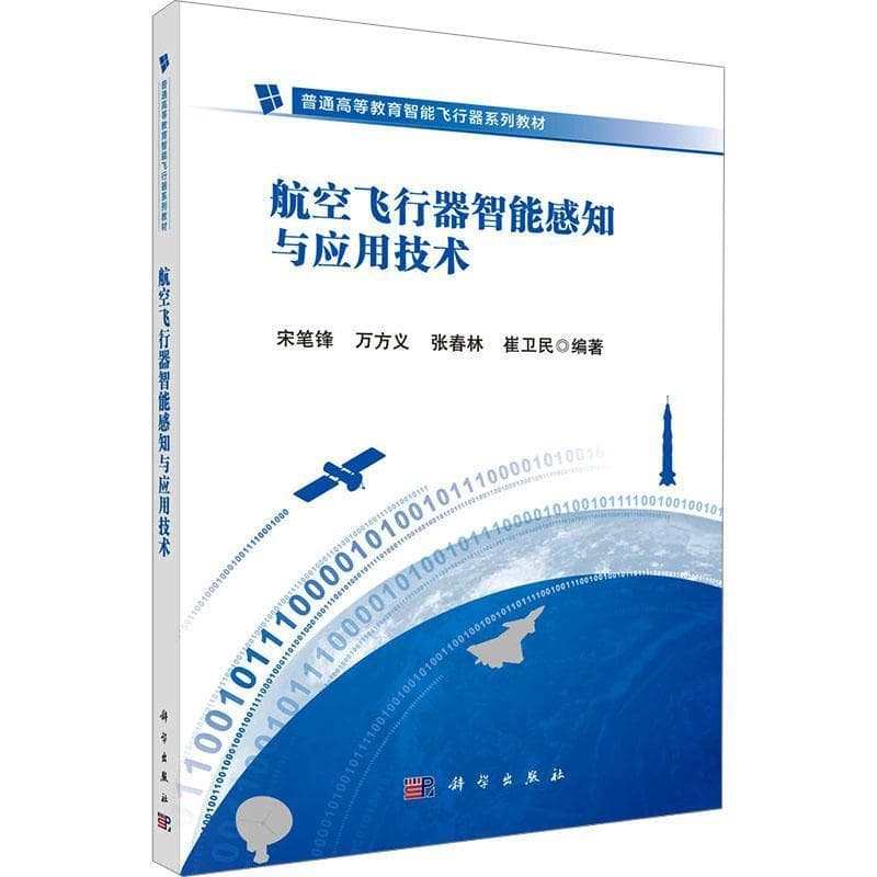 航空飞行器智能感知与应用技术