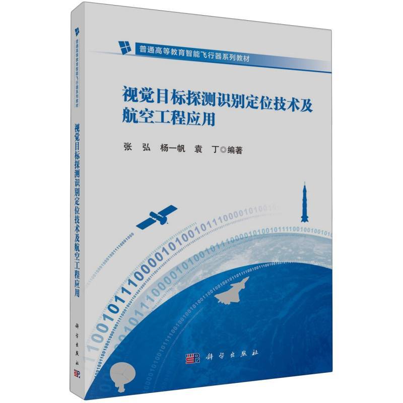 视觉目标探测识别与定位技术及航空工程应用