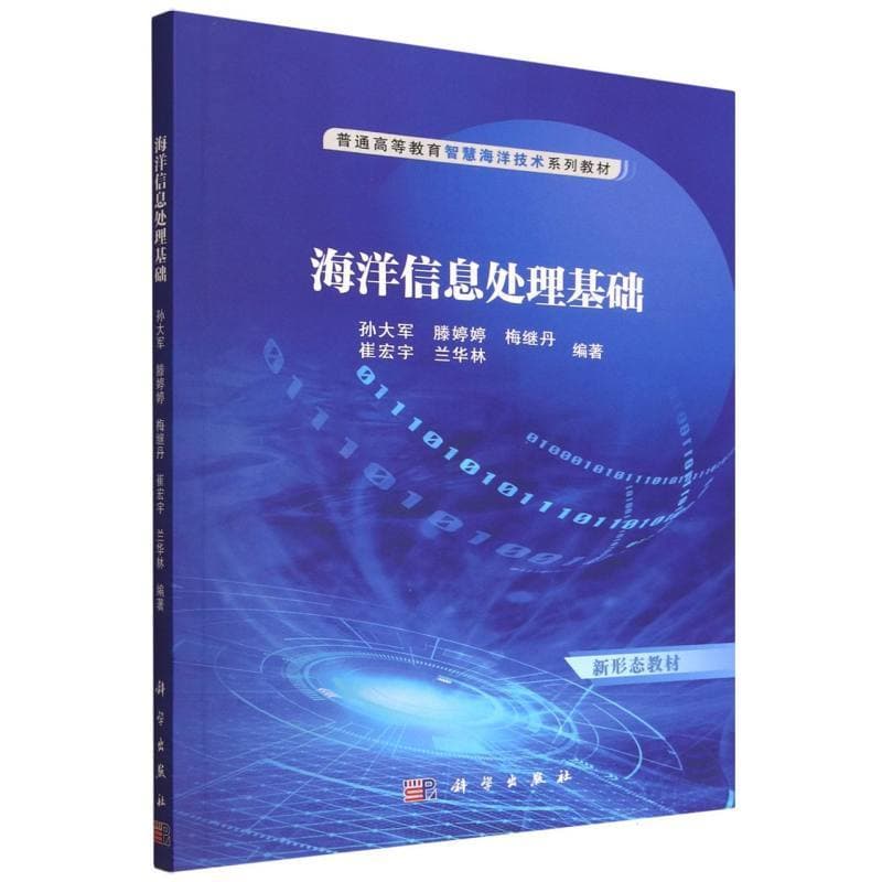 海洋信息处理基础