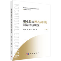职业教育模式认同的国际比较研究