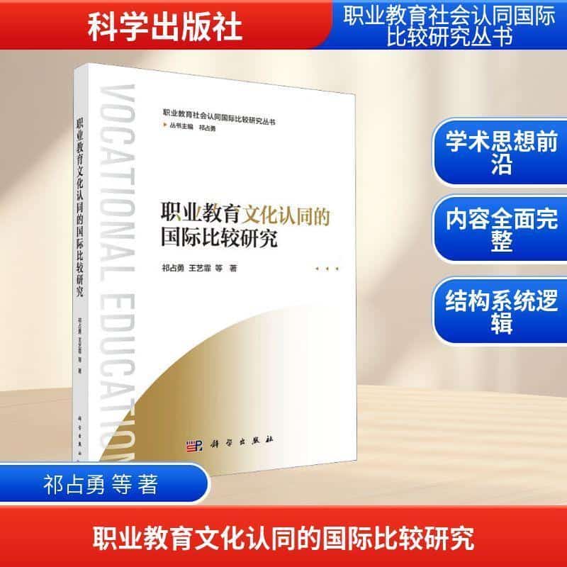 职业教育文化认同的国际比较研究