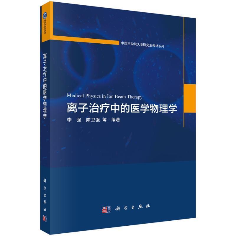 离子治疗中的医学物理学