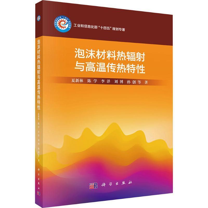 泡沫材料热辐射与高温传热特性