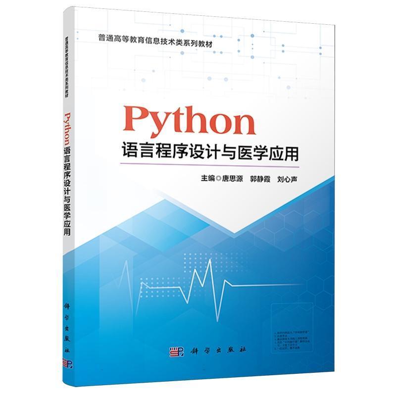 Python语言程序设计与医学应用