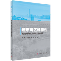 城市与区域韧性:构建网络化的韧性都市圈