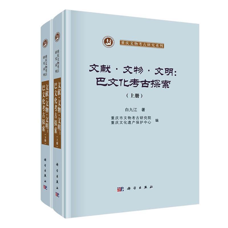 文献·文物·文明—巴文化考古探索