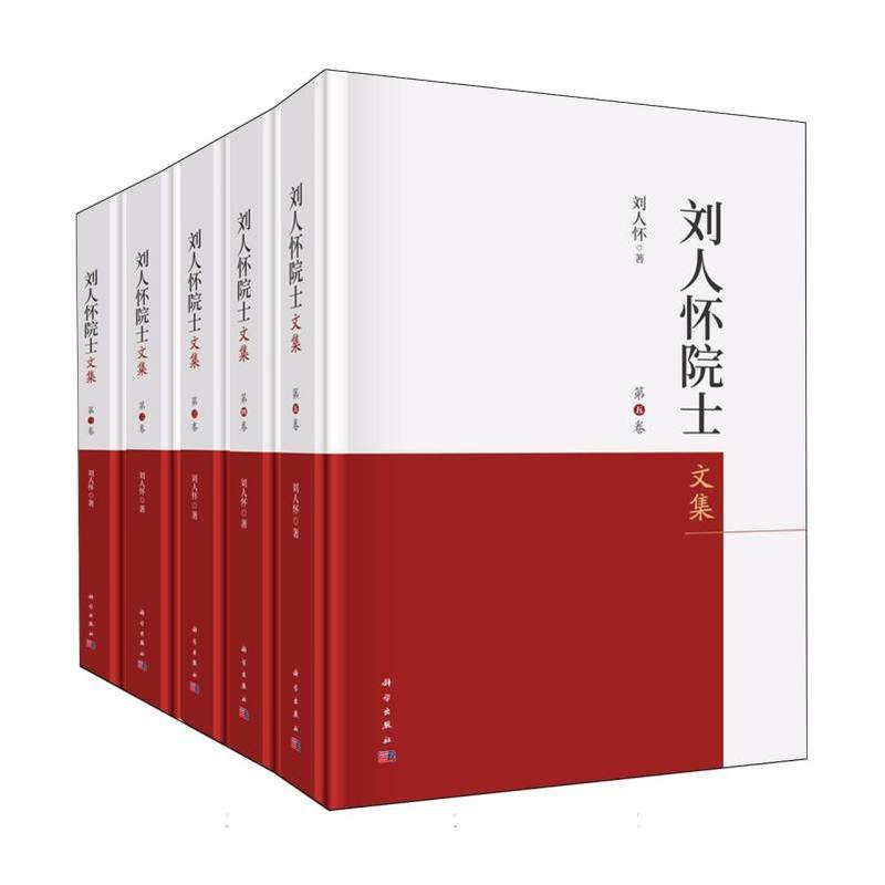 刘人怀院士文集