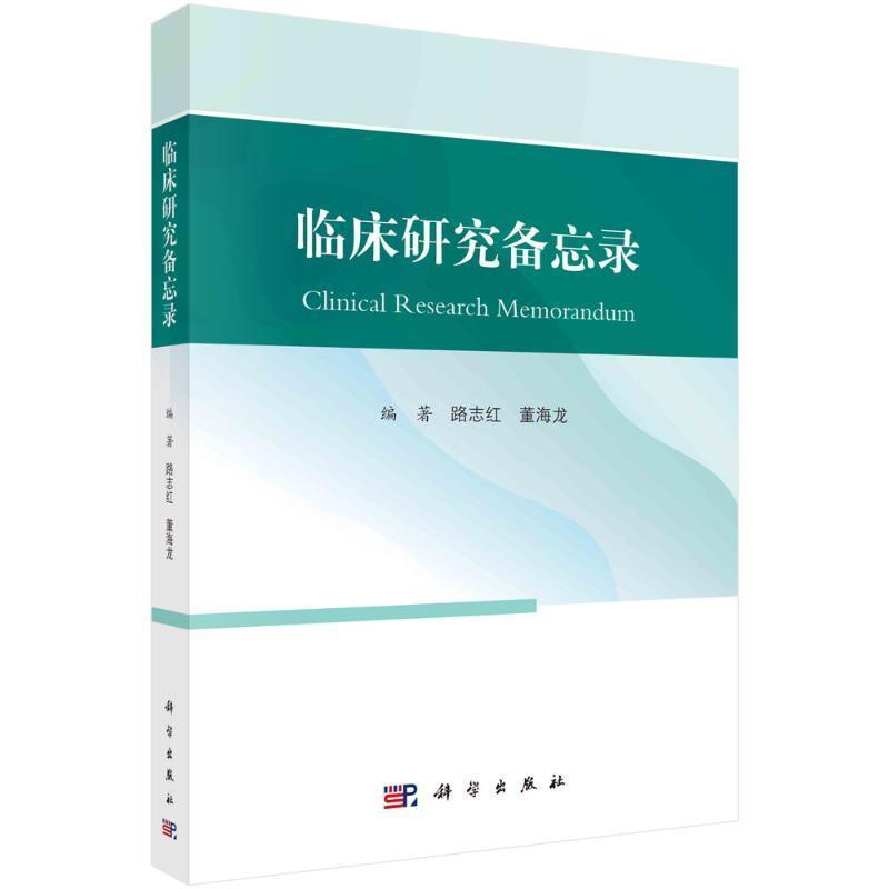 临床研究备忘录