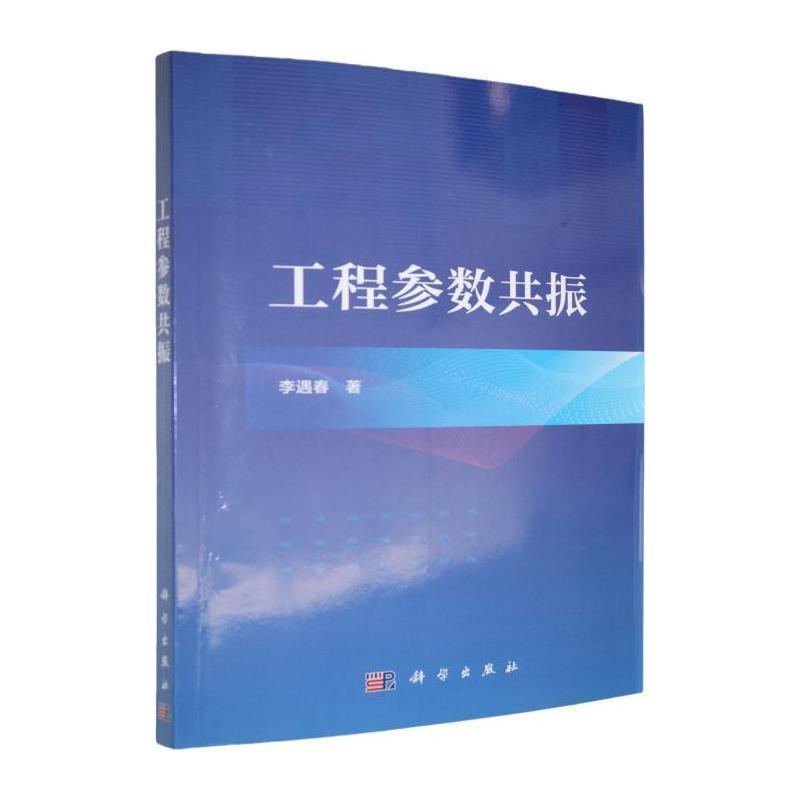 工程参数共振