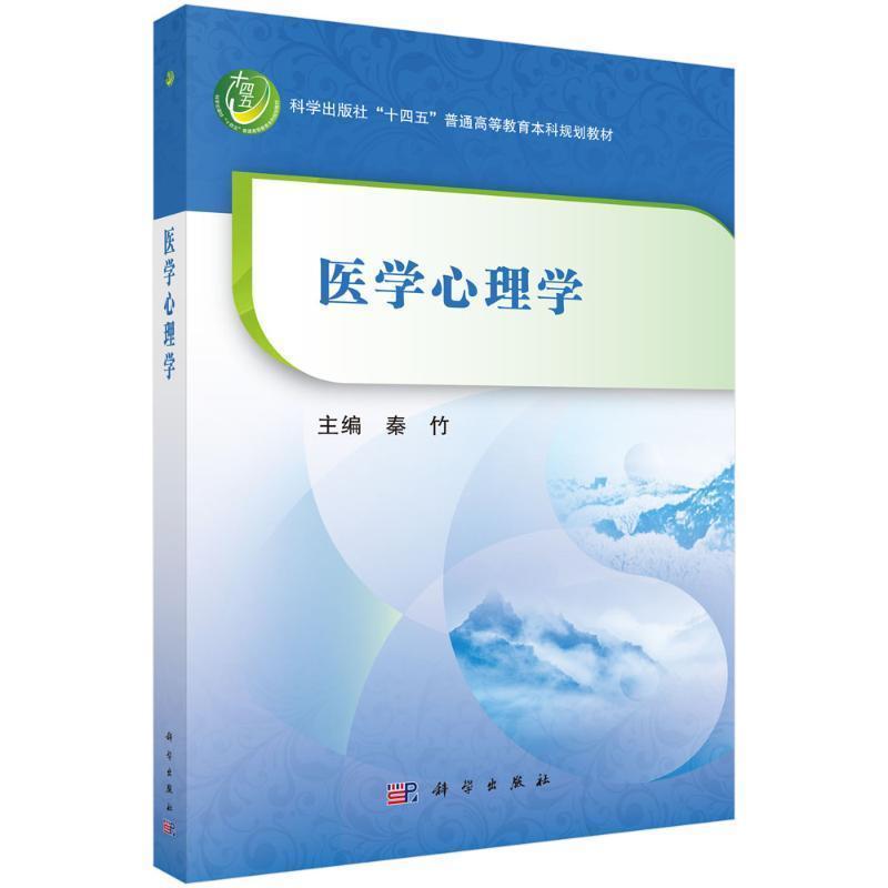 医学心理学