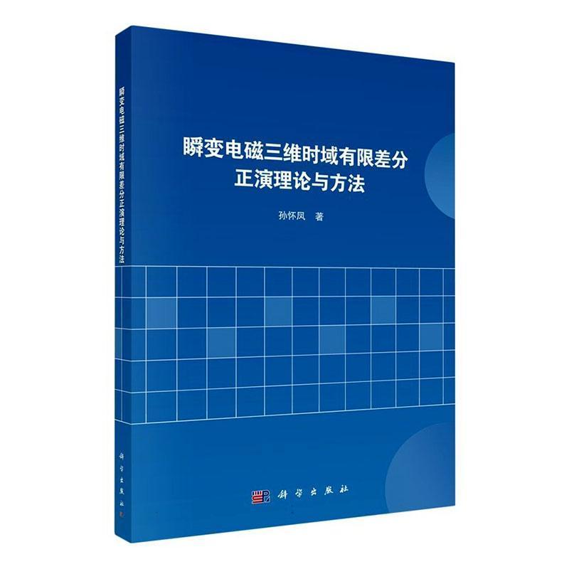 瞬变电磁三维时域有限差分正演理论与方法