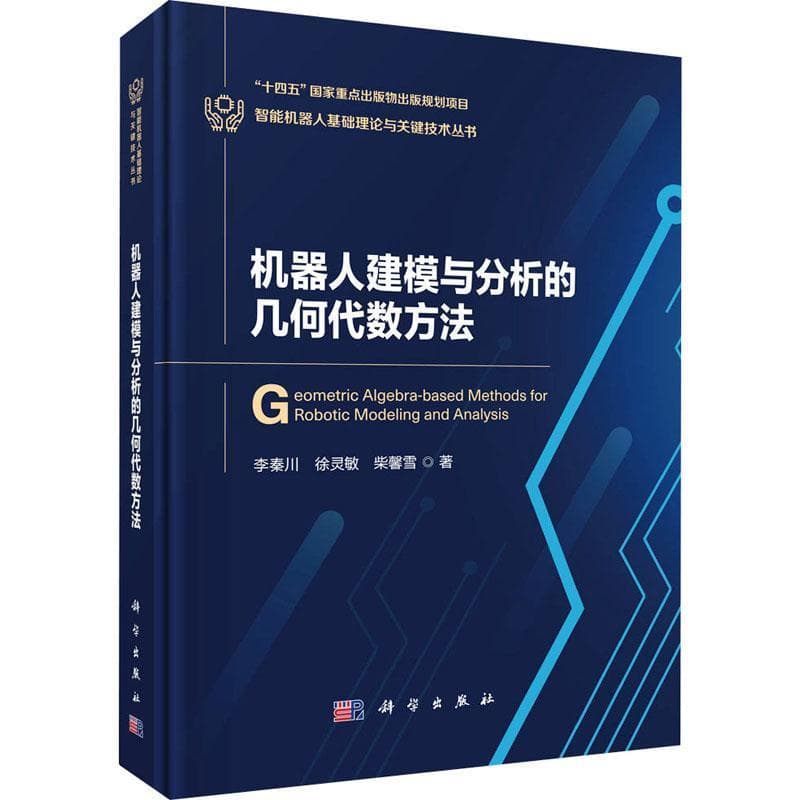 机器人建模与分析的几何代数方法