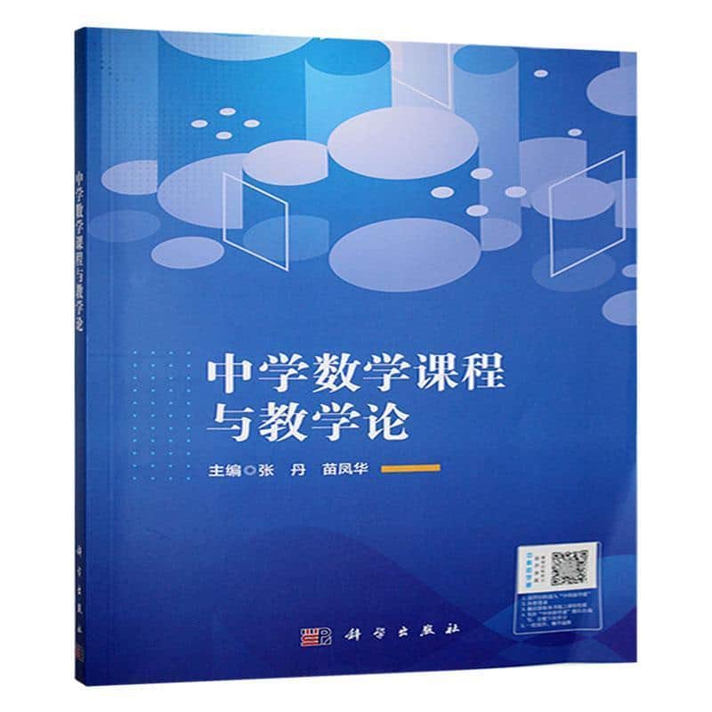 中学数学课程与教学论