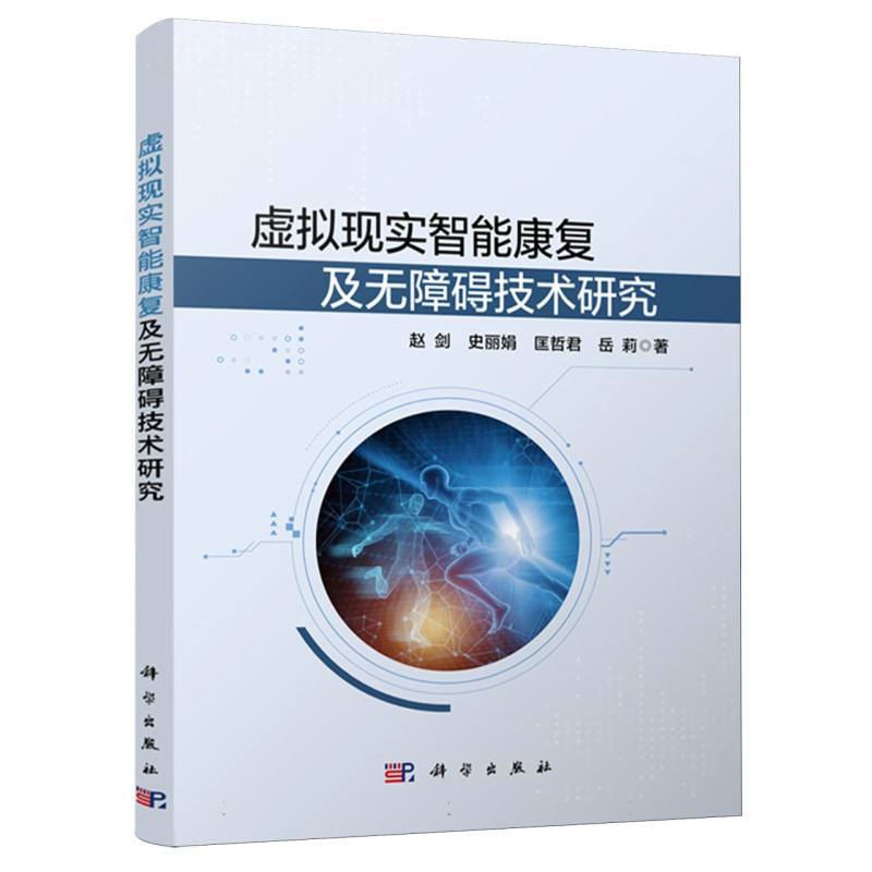 虚拟现实智能康复及无障碍技术研究