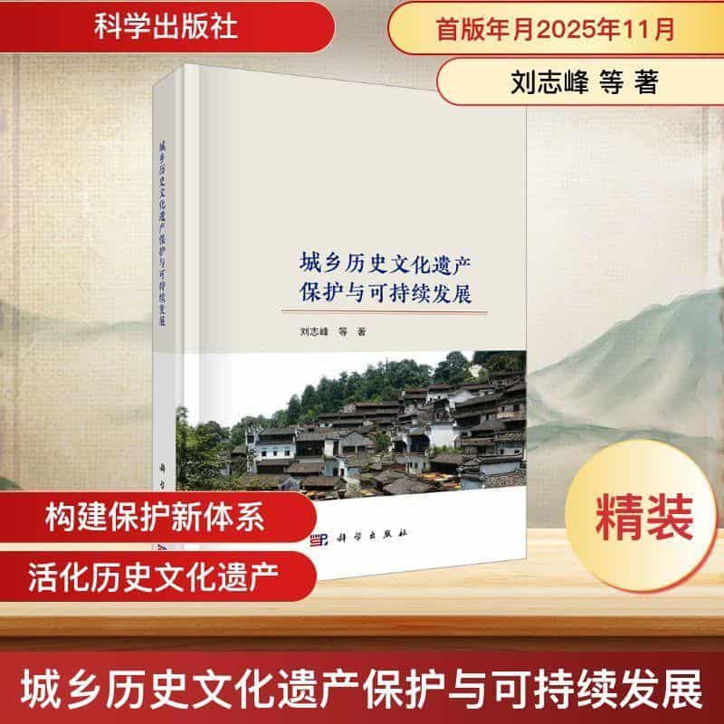 城乡历史文化遗产保护与可持续发展