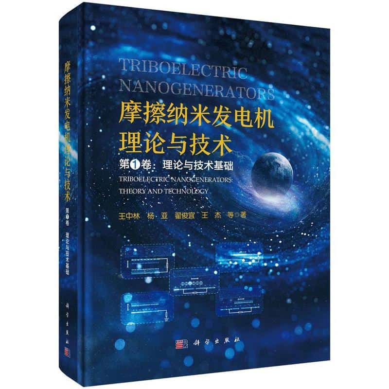 摩擦纳米发电机理论与技术(第1卷):理论与技术基础