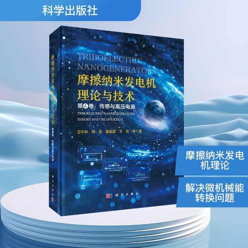 摩擦纳米发电机理论与技术(第4卷):传感与高压电源